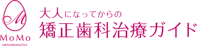 大人になってからの矯正歯科治療ガイド