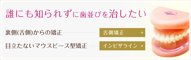 誰にも知られずに歯並びを治したい